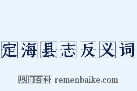 定海县志反义词是什么意思的图片